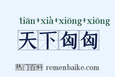 天下匈匈是什么意思的图片